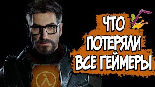 HALF LIFE 3 СЛИТЫЙ СЮЖЕТ \