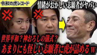 【令和の虎】目標は世界平和？ 事業も怪しい、情緒もおかしい志願者がヤバすぎたwww【令和の虎切り抜き】