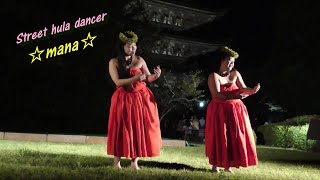 ストリートフラダンサー☆ mana ☆②　Hula dance 【山口ゆらめき回廊】