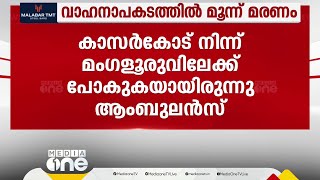 കാസർകോട് മഞ്ചേശ്വരത്ത് ആംബുലൻസും കാറും കൂട്ടിയിടിച്ച് ഗുരുവായൂർ സ്വദേശികൾ മരിച്ചു