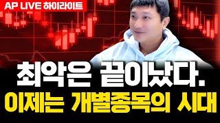 최악은 끝이났다. 이제는 개별종목의 시대