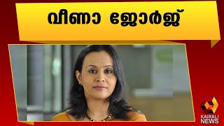 ജനകീയ മുഖവുമായി രണ്ടാം തവണയും വീണാ ജോർജ്| Veena George | Kairali News