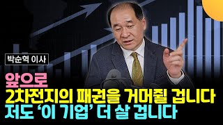 앞으로 2차전지 산업의 패권을 거머쥘 겁니다. 저도 '이 기업' 더 살 겁니다 (박순혁 이사 / 3부)