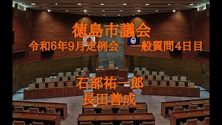 徳島市議会　令和６年９月定例会　一般質問４日目（９月１３日）石部祐一郎、長田善成