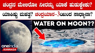 Water on Moon! ಚಂದ್ರನ ಮೇಲೆ ಸಿಗೋ ನೀರಿನಿಂದ ಏನೇನ್ ಮಾಡಬಹುದು? | Chandrayan 3