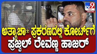 Prajwal Revanna: ಜನಪ್ರತಿನಿಧಿಗಳ ವಿಶೇಷ ಕೋರ್ಟ್​ಗೆ ಪ್ರಜ್ವಲ್.. ತಾಂತ್ರಿಕ ಸಾಕ್ಷ್ಯ ವೀಕ್ಷಣೆಗೆ ಅವಕಾಶ| #TV9D