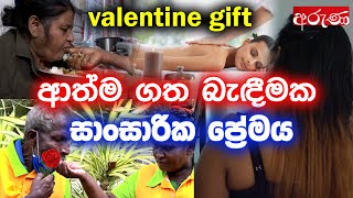 ආත්ම ගත බැඳීමක සාංසාරික ප්‍රේමය - ආදරවන්තයින්ගේ දිනය - Derana Aruna - Aruna.lk