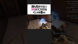 【apex】クセがスゴすぎるくしゃみ集wこれは誰も助からんw w w w 【エーペックスレジェンズ】#shorts