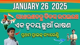 January 26 Bhasan in Odia // Republic Day Odia Speech // Sadharanatantra Bhasan | 26 January speech