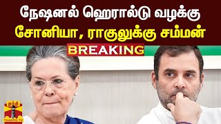 #BREAKING | நேஷனல் ஹெரால்டு வழக்கு - சோனியா, ராகுலுக்கு சம்மன் | National Herald case | ThanthiTV