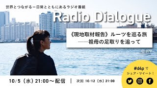 【現地取材報告】韓国～ルーツを巡る旅――祖母の足取りを追って～　Radio Dialogue 079（2022/10/5）