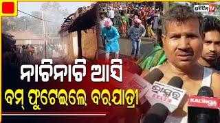 ନାଚିନାଚି ଆସି ବମ୍ ଫୁଟେଇଦେଲେ ବରଯାତ୍ରୀ | PratidinTv