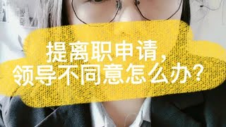 提离职申请，领导不同意怎么办？