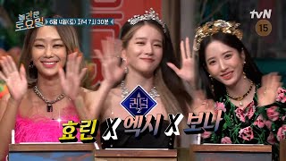 [예고] 케이팝의 여왕! 퀸덤의 등장 효린x엑시x보나#놀라운토요일 | amazingsaturday EP.214