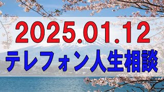 【テレフォン人生相談 】🌜 2025.01.12