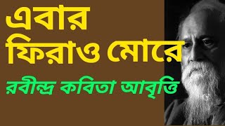 এবার ফিরাও মোরে - রবীন্দ্রনাথ ঠাকুর | Ebar Phirao More - Rabindranath Tagore | Kabita Abritti