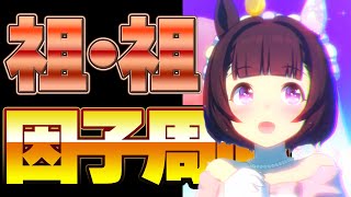 【ウマ娘】LOHに向けて祖・祖因子周回【嫁ニシノ】