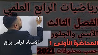 الأسس والجذور / رياضيات الرابع العلمي/ الفصل الثالث/ المحاضرة رقم 1