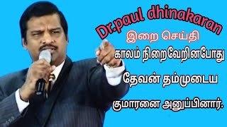 Dr. Paul Dhinakaran Christmas Message | காலம் நிறைவேறினபோது தேவன் தம்முடைய குமாரனை அனுப்பினார்