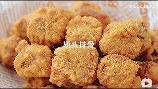 桥头排骨 外酥里嫩根本停不下来 Fried Ribs Recipe