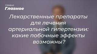 Лекарственные препараты для лечения артериальной гипертензии: какие побочные эффекты возможны?