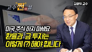 [고수쩐설]  지금 미국 주식 하지 마세요! 환율과 금 투자는 이렇게 해야 합니다! | 김영익 교수