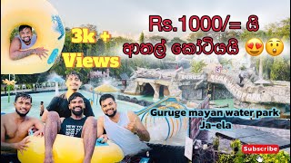 Rs.1000 යි ආතල් කෝටියයි. Guruge Mayan water park ja-ela #gurugemayanwaterpark #waterpark  #jaela