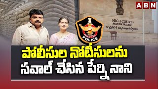 పోలీసుల నోటీసులను సవాల్ చేసిన పేర్ని నాని | Perni Nani Vs AP Police | ABN Telugu