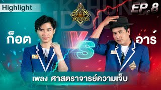 ศาสตราจารย์ความเจ็บ - ก็อต VS อาร์ | EP.8 | รอบท้าชิง | ลูกทุ่งไอดอล (อินดี้)