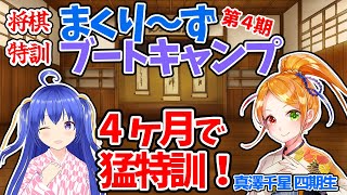 【四ヶ月で強くなる】まくり～ずブートキャンプ第四期　真澤千星さん レッスン1 ~将棋が強くなりたいアナタをビシバシ鍛えます~ 【将棋特訓コラボ】