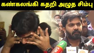 'கண்கலங்கிய சிம்பு' - அண்டா பாலுக்கு புது விளக்கம் : Simbu Emotional Speech| Tamil NEWS