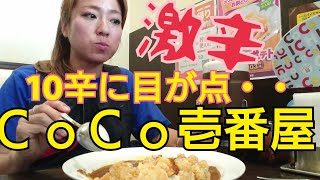 CoCo壱で１０辛カレー食べました／激辛カレー／กินแกงกะหรี่ที่ร้อนมาก／ココイチ／먹방／mukbang／ eating showg