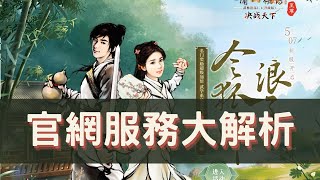 金庸群俠傳online-至尊陸版官網服務大解析