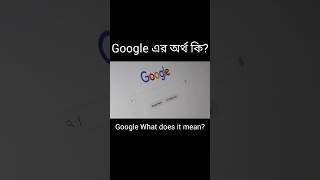 Google এর অর্থ কি?#What does Google mean?#Elomelo2023#shorts#short#ytshorts