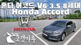 혼다 어코드 8세대 3.5 V6 Honda Accord [차량리뷰] 이민재