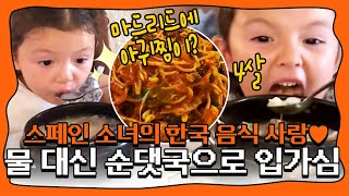 한 뚝배기 하실래예!? 4살 스페인 소녀가 사랑하는 K-순댓국🤤 | #먹방 #선넘은패밀리