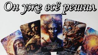 🔥Какое Он принял РЕШЕНИЕ ⁉️ Что он ПОНЯЛ о тебе ⁉️ Таро расклад 🔮 онлайн гадание 💯