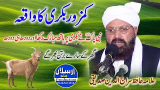 6 نومبر 2020 (کمزور بکری کا واقعہ) علامہ سراج الدین صدیقی