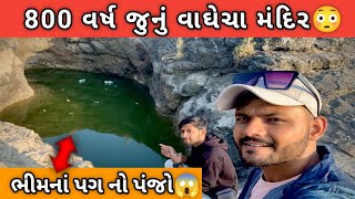 ભીમનાં પગનાં પંજાનો ઈતિહાસ😳 | 800 વર્ષ જુનું Vaghecha mandir | vaghecha surat | KK NIK VLOGS |