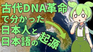 【ずんだもん】古代DNA革命で分かった日本人と日本語の起源【VOICEVOX】