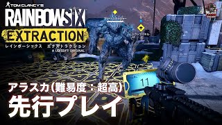 R6E | アラスカ（EURYDICE渓谷・LION）：プレビュービルド先行プレイ - EAA!!