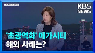 메가시티, 각국의 전략과 고민은? [월드 이슈] / KBS  2023.11.02.