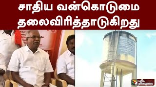 சாதிய வன்கொடுமை தலைவிரித்தாடுகிறது - பாலகிருஷ்ணன் | PTT