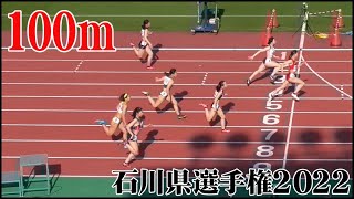 女子 100ｍ B決勝・決勝 石川県選手権2022 西部緑地