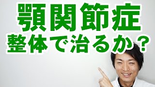 顎関節症　整体で治るか？「和歌山の整体　廣井整体院」