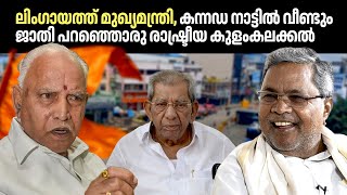 കോണ്‍ഗ്രസിനെ വെട്ടിലാക്കി BJPക്ക് ആയുധം കൊടുത്തത് സ്വന്തം MLA | Shamanur Shivashankarappa | Lingayat