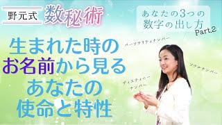 【野元式数秘術アカデミー⑥】生まれたときのお名前から読み解くあなたの３つの数字【数秘・ヒプノセラピー・量子力学の専門家】