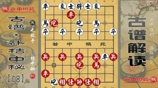 中国象棋古谱桔中秘名局细解! 现代版“弃马十三招”高级应用!