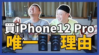 《破果粉》買到 iPhone12 pro還嗆人？就是要跟別人不一樣的開箱 ft.傑夫