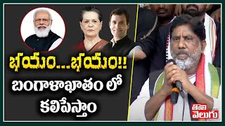 భయం...భయం!!బంగాళాఖాతం లో కలిపేస్తాం | CLP Bhatti Vikramarka Speech | Tolivelugu TV